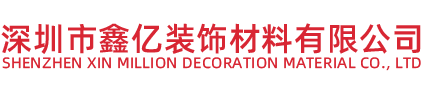 深圳市鑫億裝飾材料有限公司